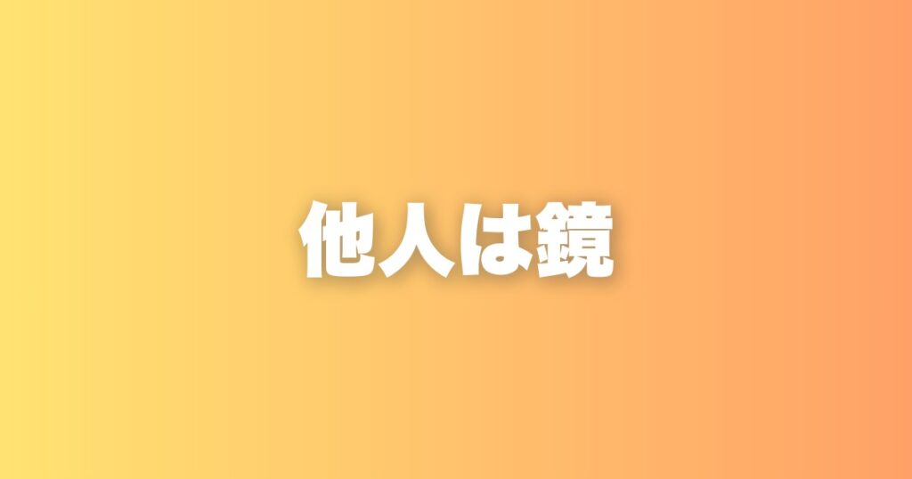 自分が変われば相手も変わる。恋愛サポートで気づいた「他人は鏡」の話