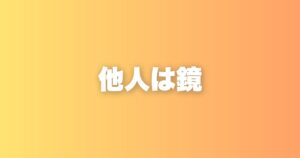 自分が変われば相手も変わる。恋愛サポートで気づいた「他人は鏡」の話