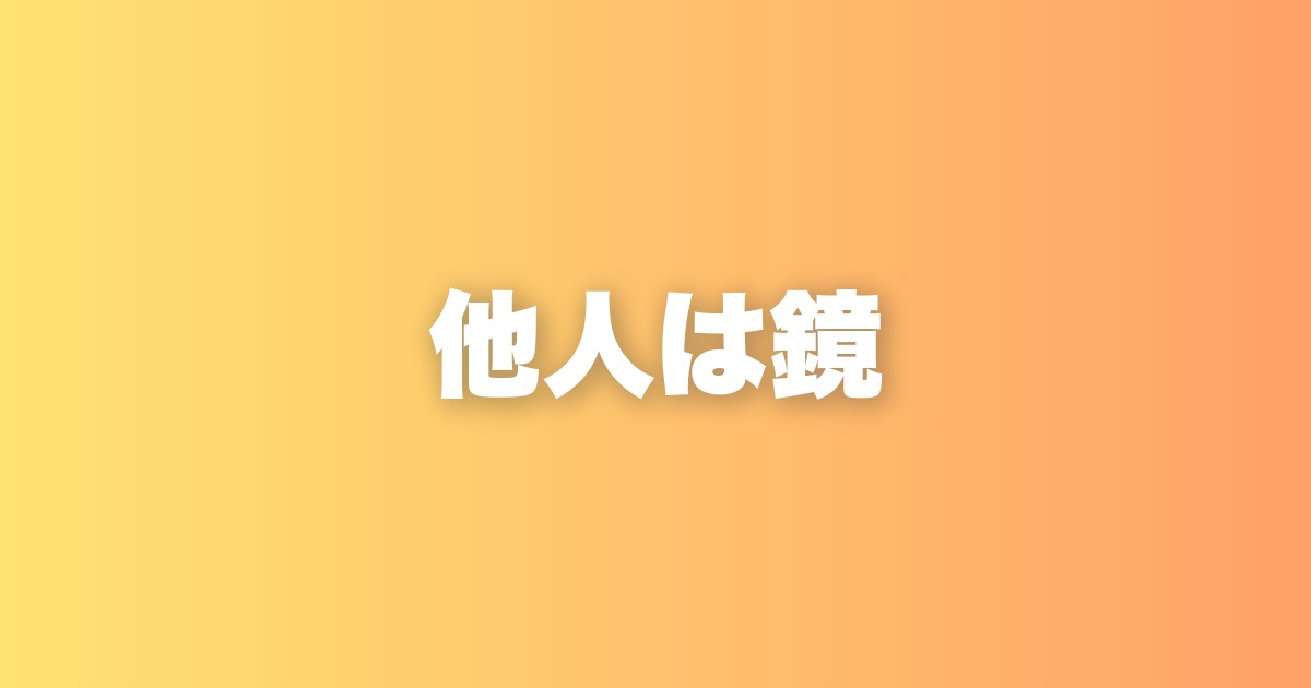 自分が変われば相手も変わる。恋愛サポートで気づいた「他人は鏡」の話