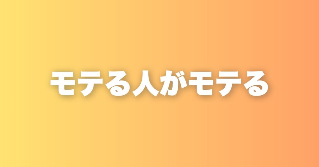 マッチングアプリが婚姻数を増やせない本当の理由。モテる人がよりモテる構造の話