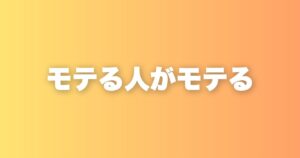 マッチングアプリが婚姻数を増やせない本当の理由。モテる人がよりモテる構造の話