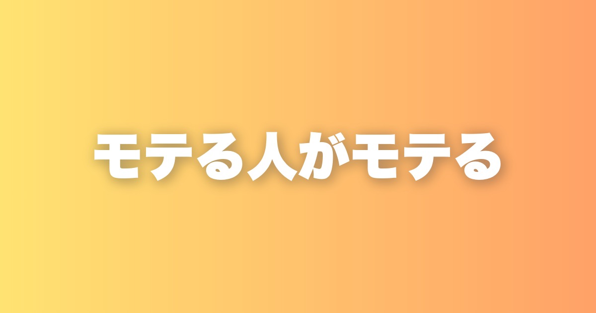 マッチングアプリが婚姻数を増やせない本当の理由。モテる人がよりモテる構造の話