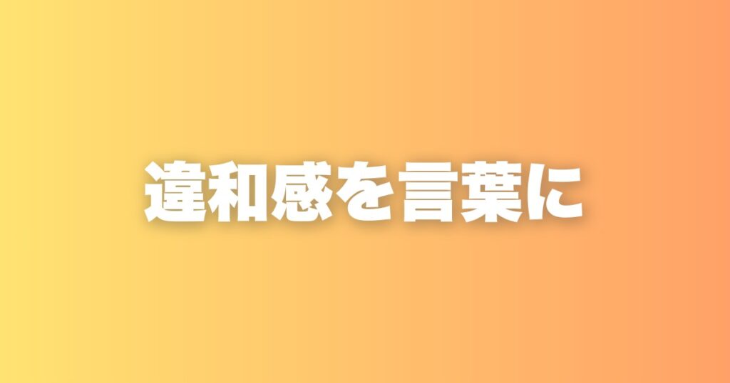 需要があるから売れる、は答えじゃない。違和感を言語化する大切さ