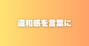 需要があるから売れる、は答えじゃない。違和感を言語化する大切さ