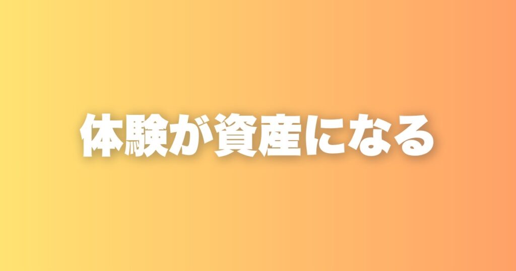 情報があふれる時代に、体験から生まれたコンテンツだけが資産になる理由