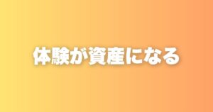 情報があふれる時代に、体験から生まれたコンテンツだけが資産になる理由