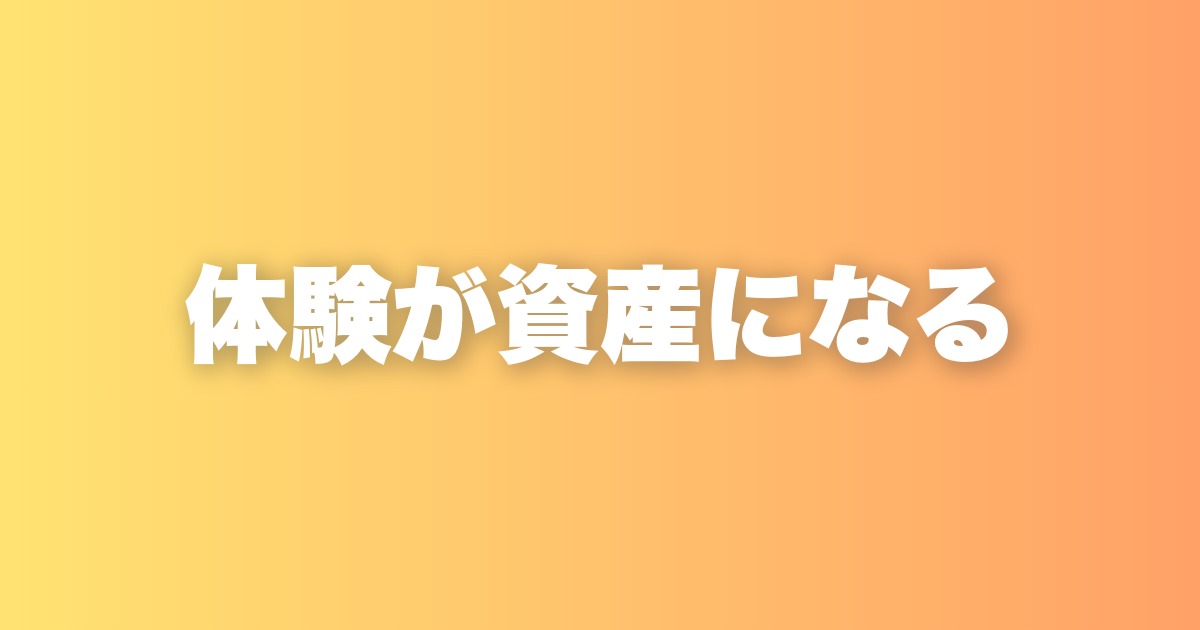 情報があふれる時代に、体験から生まれたコンテンツだけが資産になる理由