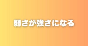 自信の作り方は2種類ある。そして私は根本的に自信がない人間だという話