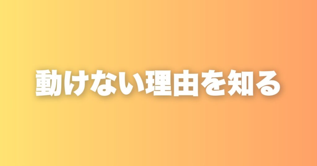 行動できないのは自信がないからだけじゃない。もう一つの理由を知ってほしい