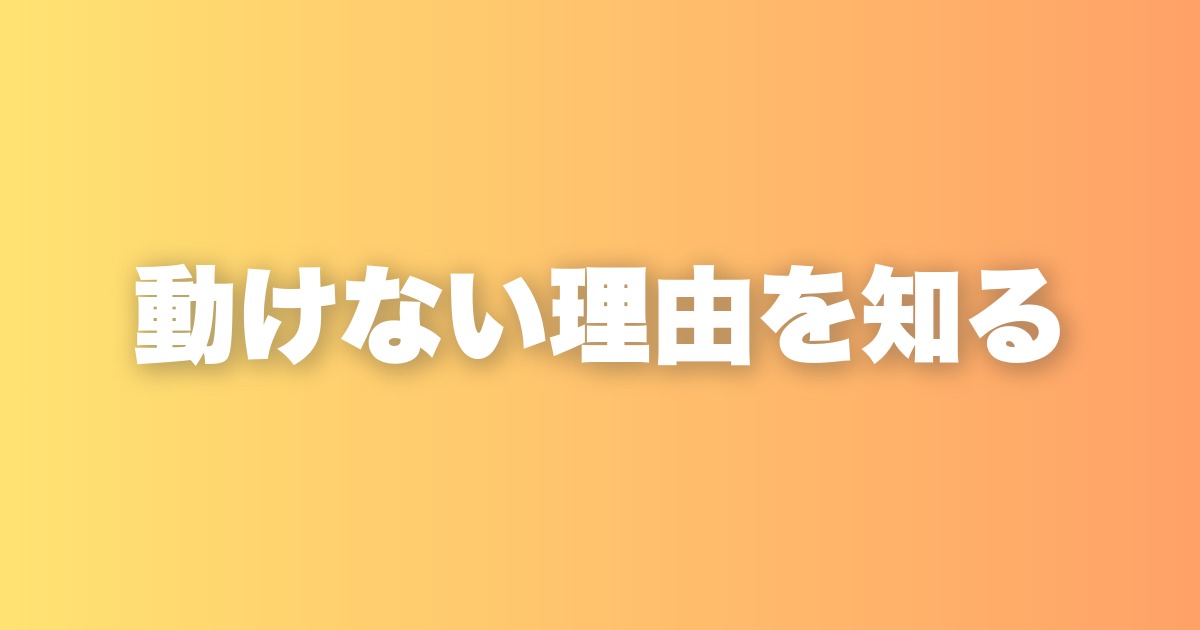 行動できないのは自信がないからだけじゃない。もう一つの理由を知ってほしい