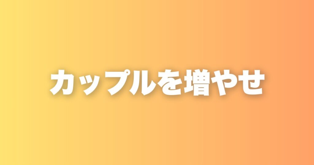 カップルを増やせ