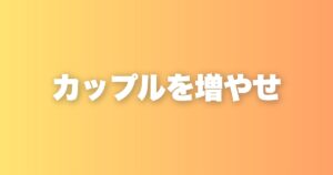 カップルを増やせ