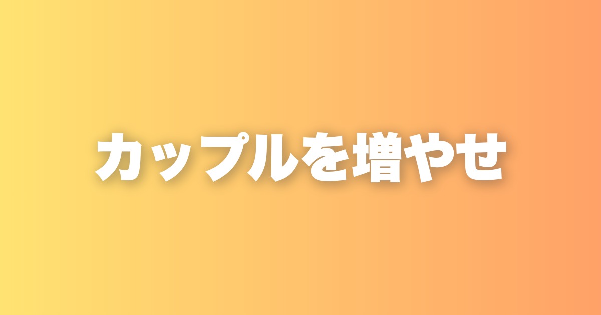 カップルを増やせ