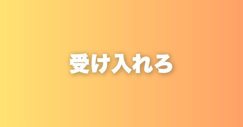 ネガティブな感情との向き合い方、まず受け入れることから始める
