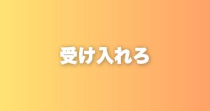 ネガティブな感情との向き合い方、まず受け入れることから始める