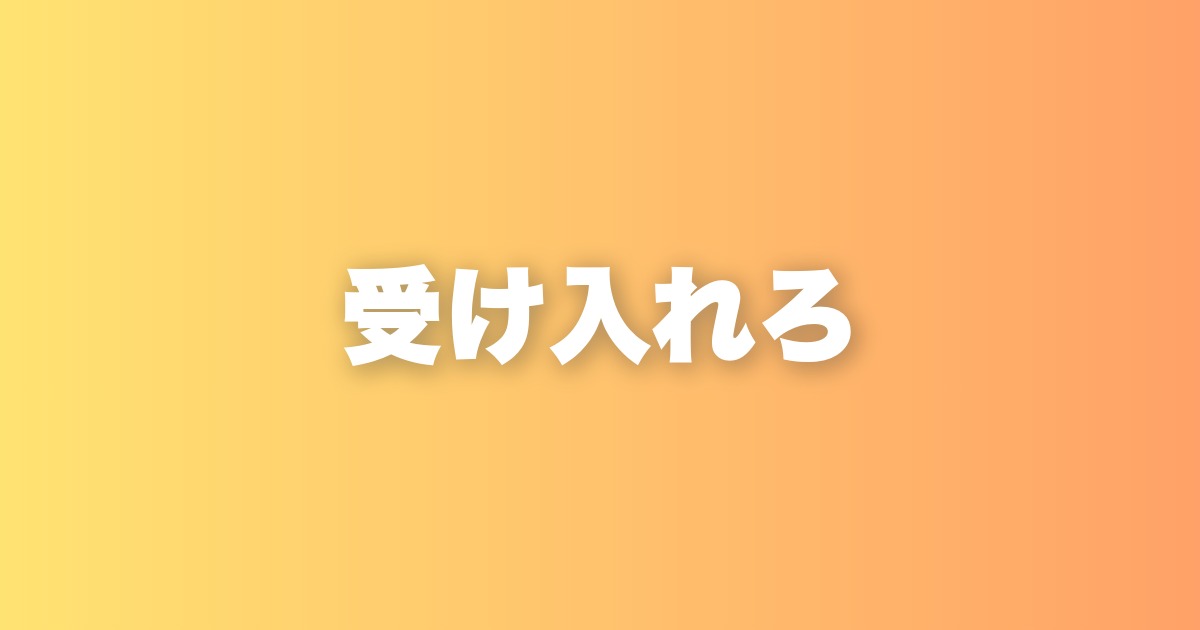 ネガティブな感情との向き合い方、まず受け入れることから始める