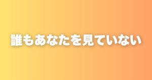 人の目が気になって動けない人へ。他人はあなたのことを5分後に忘れている