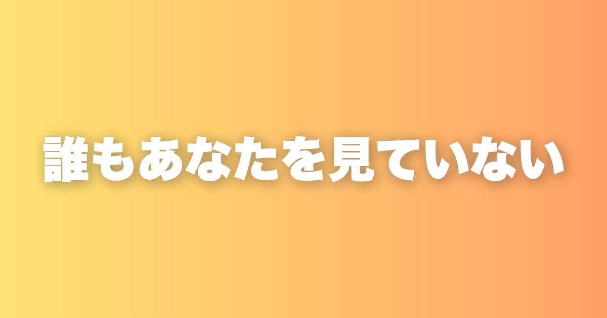 人の目が気になって動けない人へ。他人はあなたのことを5分後に忘れている