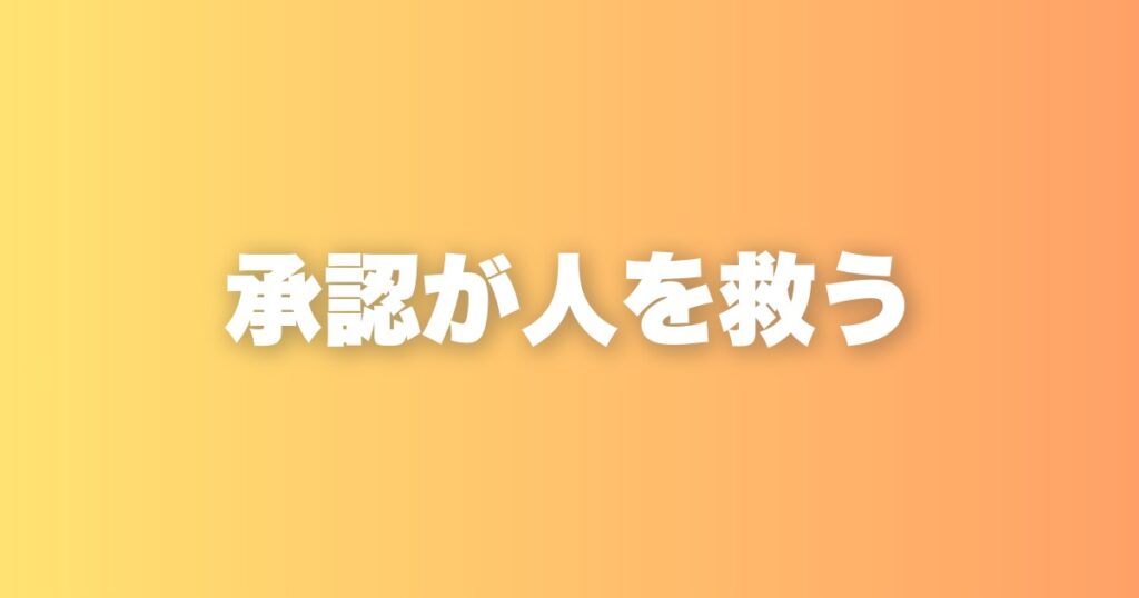 「受ける」という社名に込めた思い。承認することの力を伝えたい