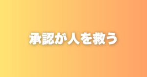 「受ける」という社名に込めた思い。承認することの力を伝えたい