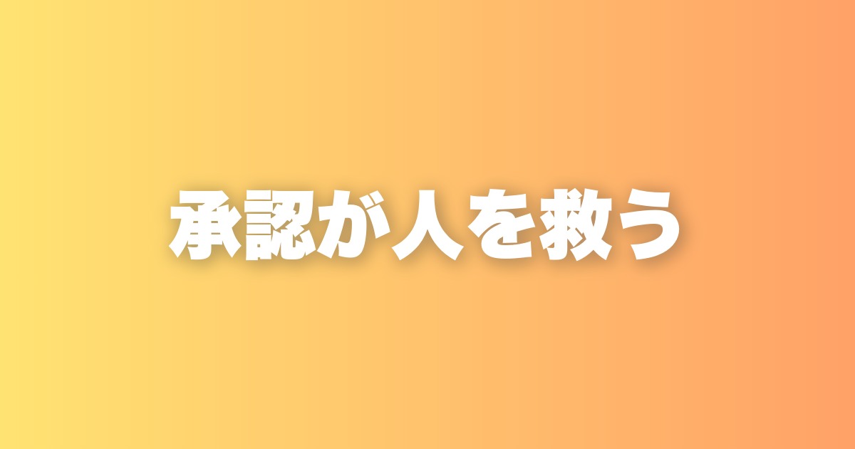 「受ける」という社名に込めた思い。承認することの力を伝えたい