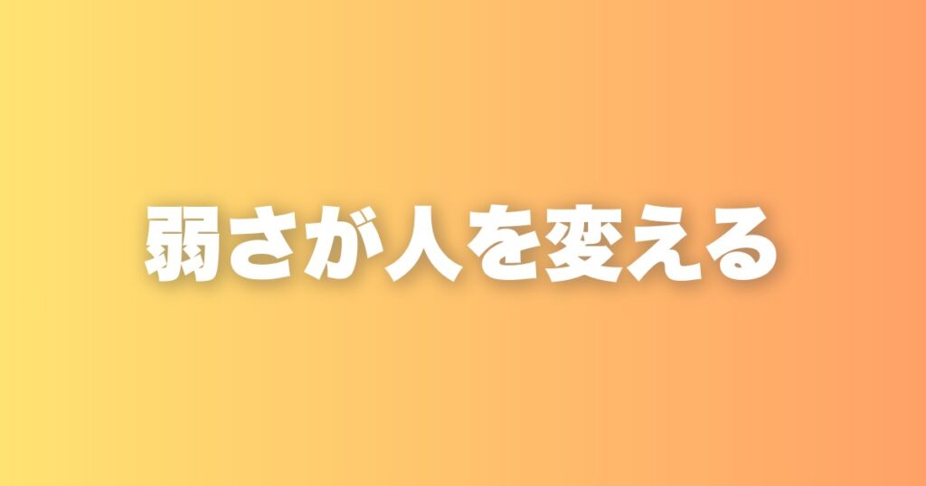 弱さを出せる場所と、受け入れてくれる人がいれば、人生は変わる