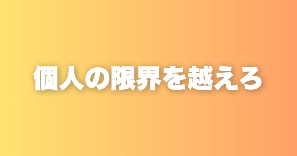出世が止まる人には共通点がある。個人プレイヤーから抜け出せない問題