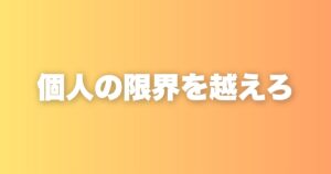 出世が止まる人には共通点がある。個人プレイヤーから抜け出せない問題