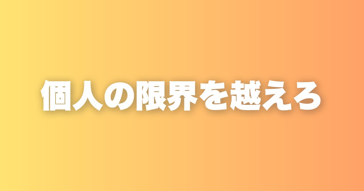 出世が止まる人には共通点がある。個人プレイヤーから抜け出せない問題