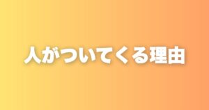 リーダーに向いている人の条件。共感力・判断力・熱量の三つが全て