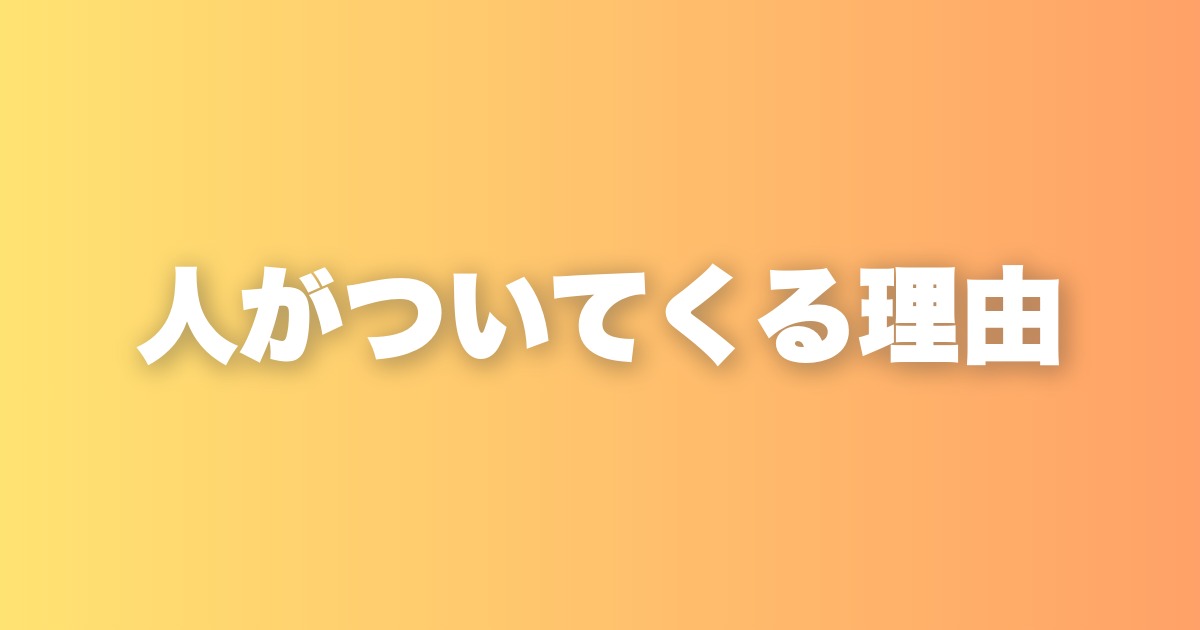 リーダーに向いている人の条件。共感力・判断力・熱量の三つが全て