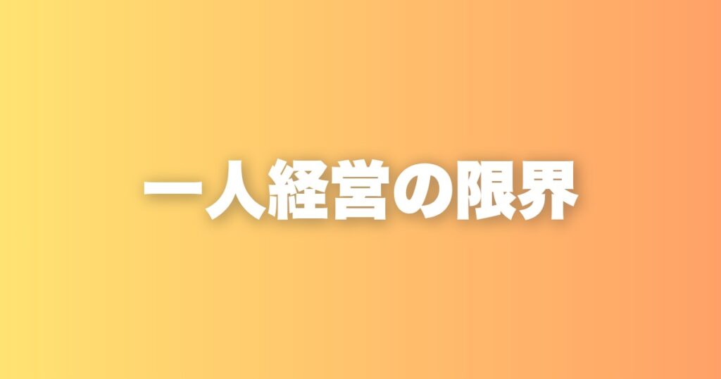 5000万円を一人で作ってきた。でも今、一人経営の限界を正直に認める