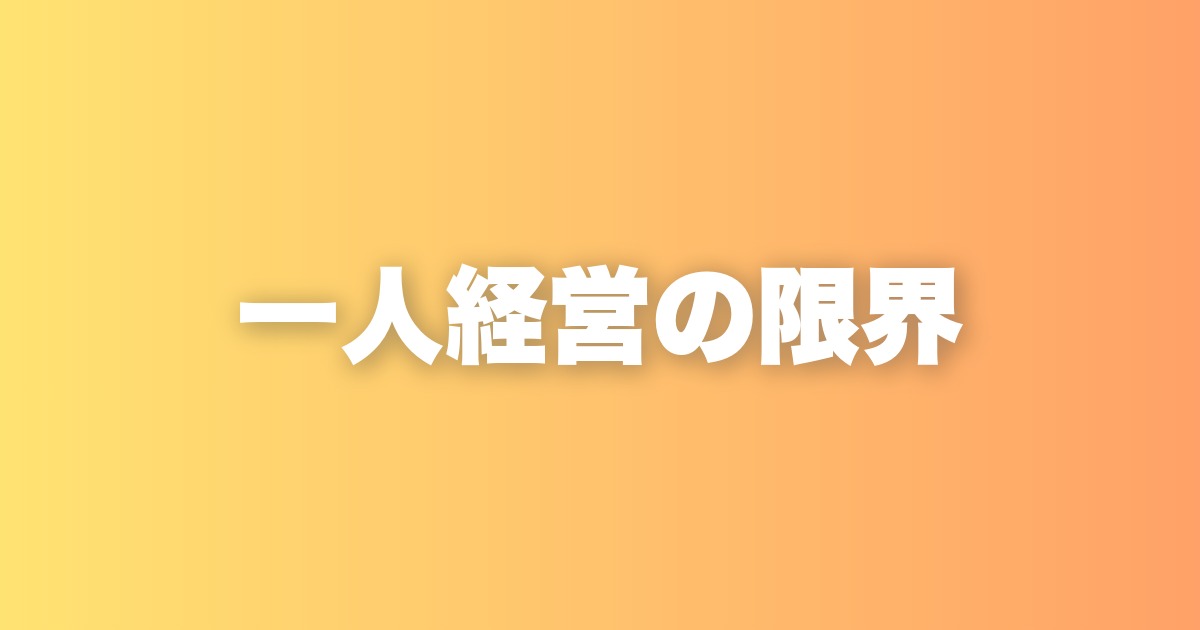 5000万円を一人で作ってきた。でも今、一人経営の限界を正直に認める