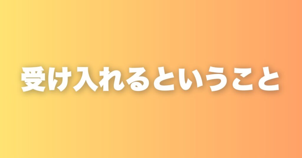 受け入れるということ