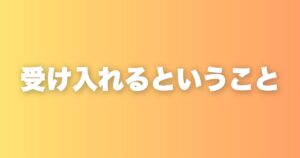 受け入れるということ