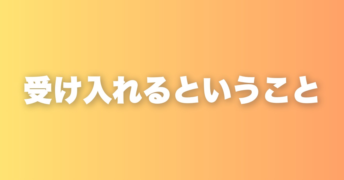 受け入れるということ