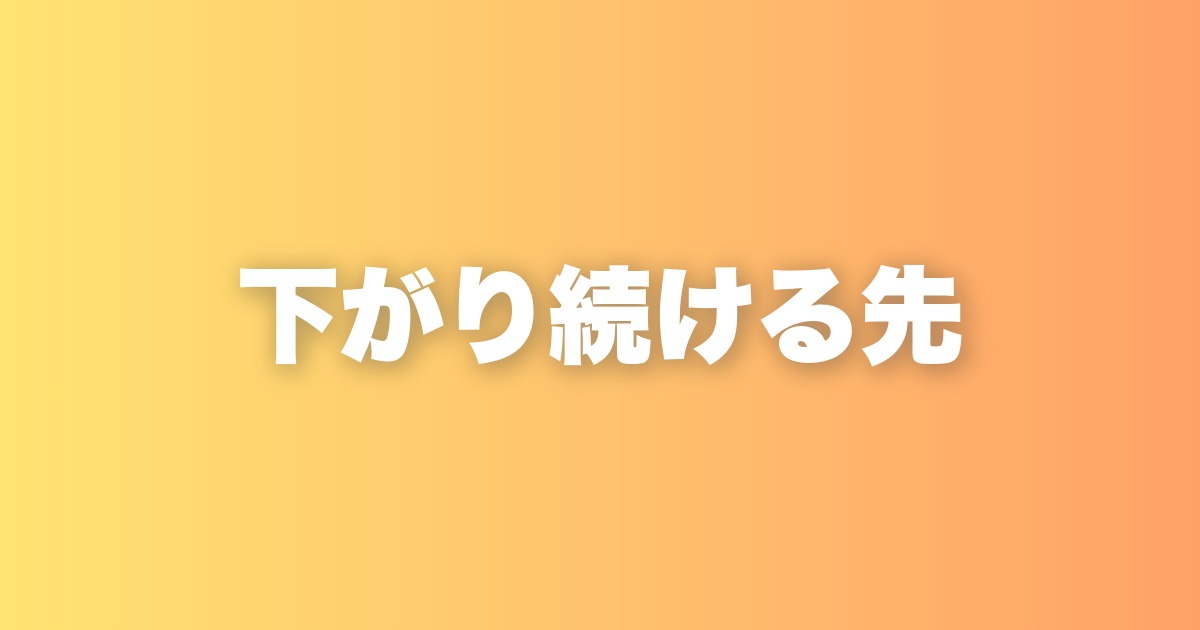 下がり続ける先