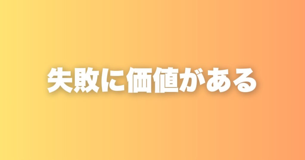 正解が簡単に手に入る時代に、失敗と遠回りが武器になる理由