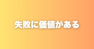 正解が簡単に手に入る時代に、失敗と遠回りが武器になる理由