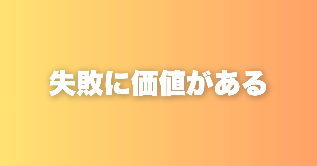 正解が簡単に手に入る時代に、失敗と遠回りが武器になる理由