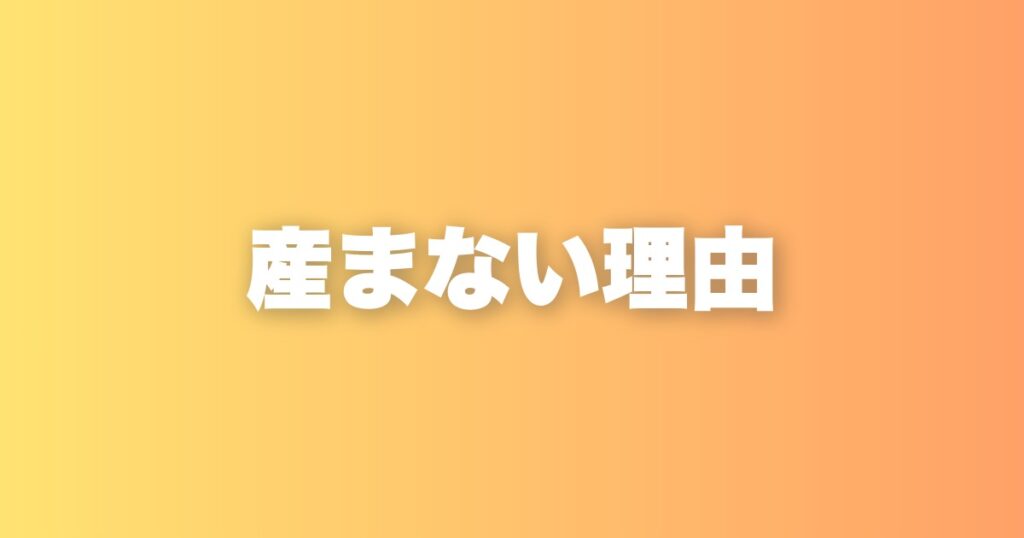 産まない理由