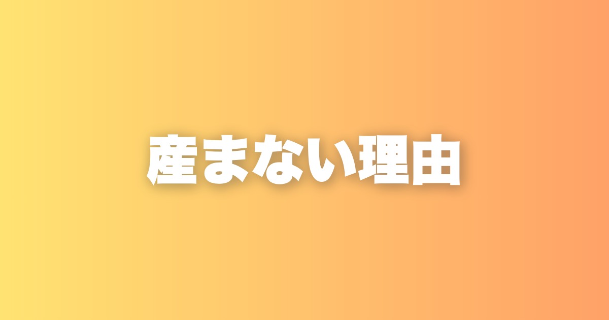 産まない理由