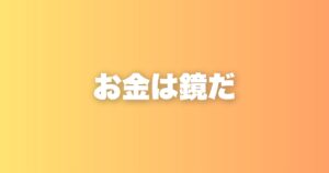 お金の使い方で人間性と価値観が出る。経営2年で気づいたこと