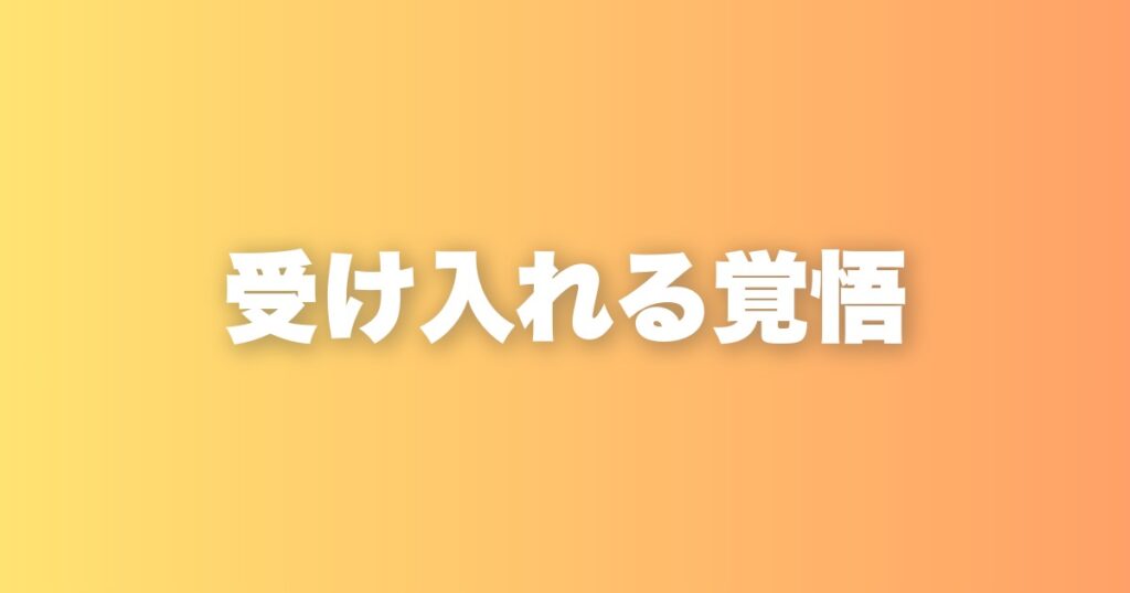 受け入れる覚悟