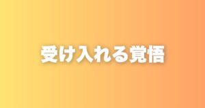 受け入れる覚悟