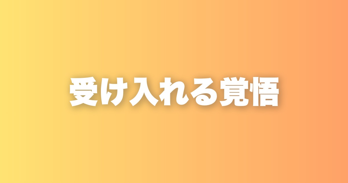 受け入れる覚悟
