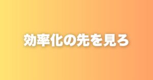 AIで効率化した時間をどう使うか。リアルな経験への投資が最も価値ある