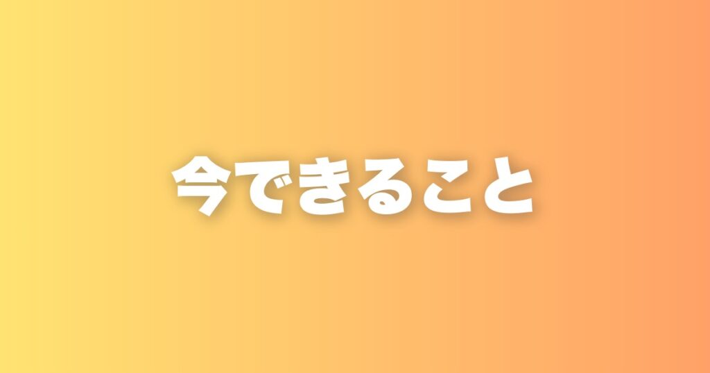 今できること