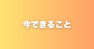 今できること