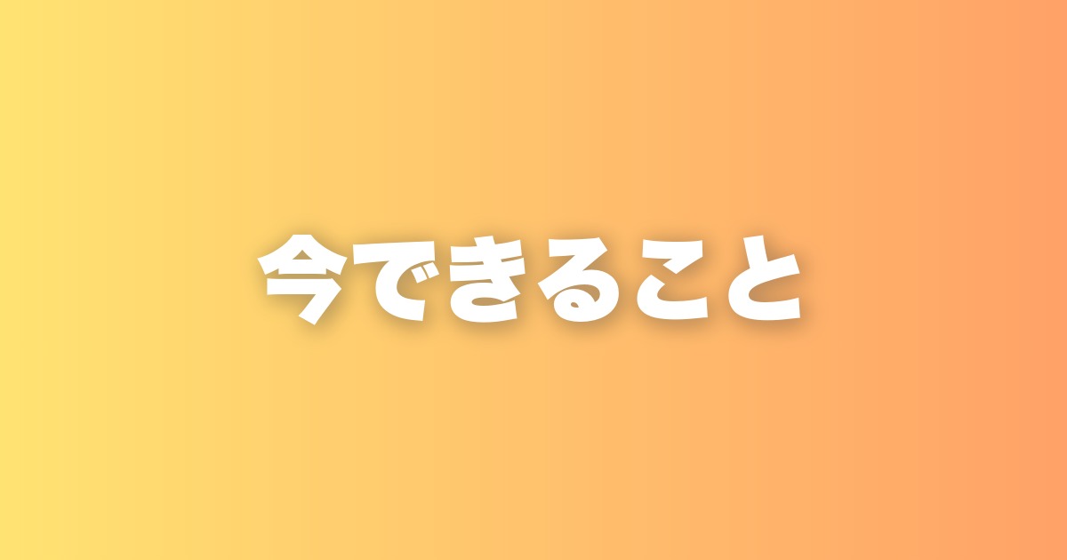 今できること